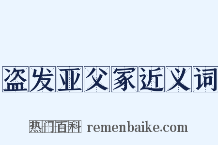 盗发亚父冢近义词是什么意思的图片